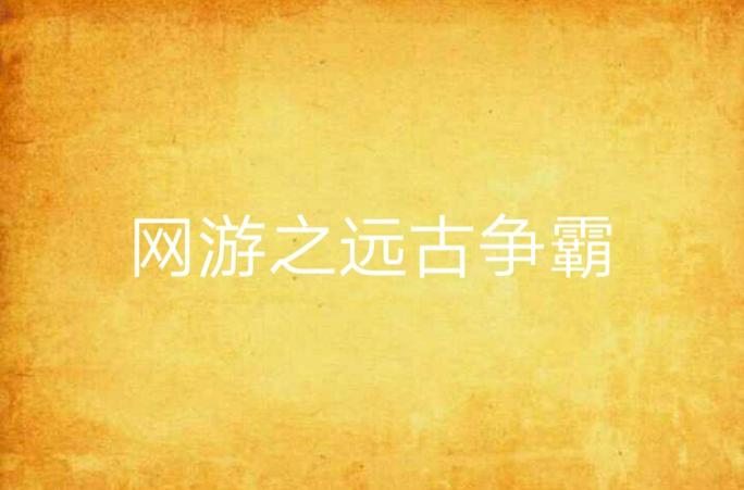 生存战争远古扩展模组截图3