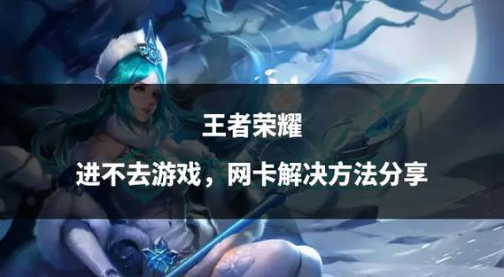 打王者网卡怎么办