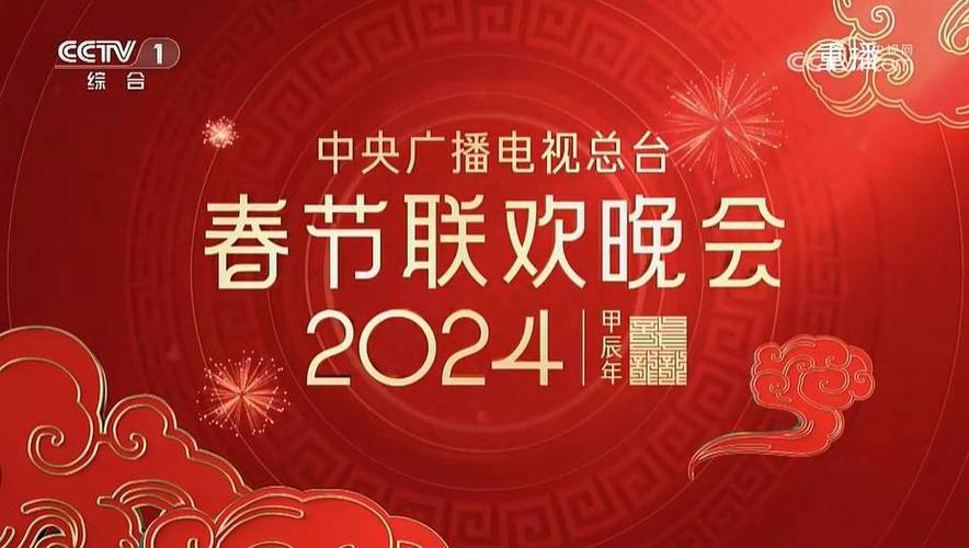 2024央视春晚 综艺 在线观看