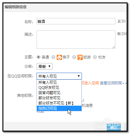 qq空间相册权限怎么解除