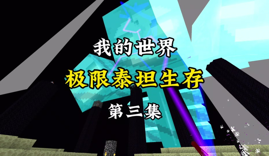 我的世界极限泰坦生存