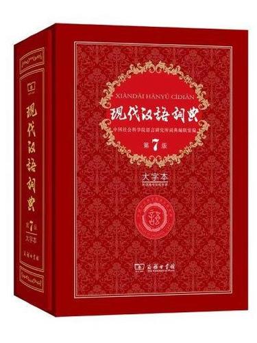 在线《现代汉语词典》