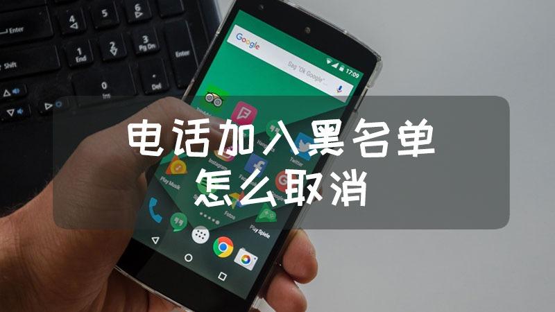 老人机怎么取消拉黑