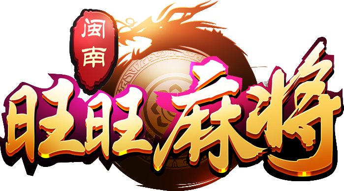 旺旺闽南麻将推荐码截图2