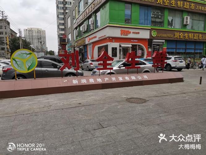 沈阳市有几个刘全生鲜超市 沈阳市有几个刘全生鲜超市