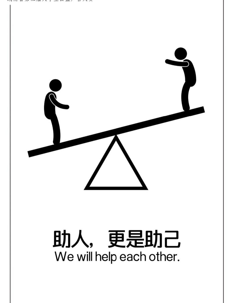 帮人帮己