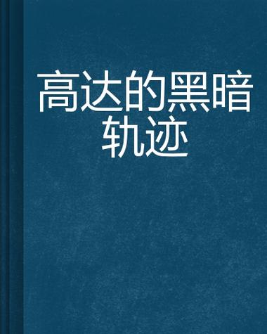 黑暗轨迹剧情介绍 黑暗轨迹剧情介绍