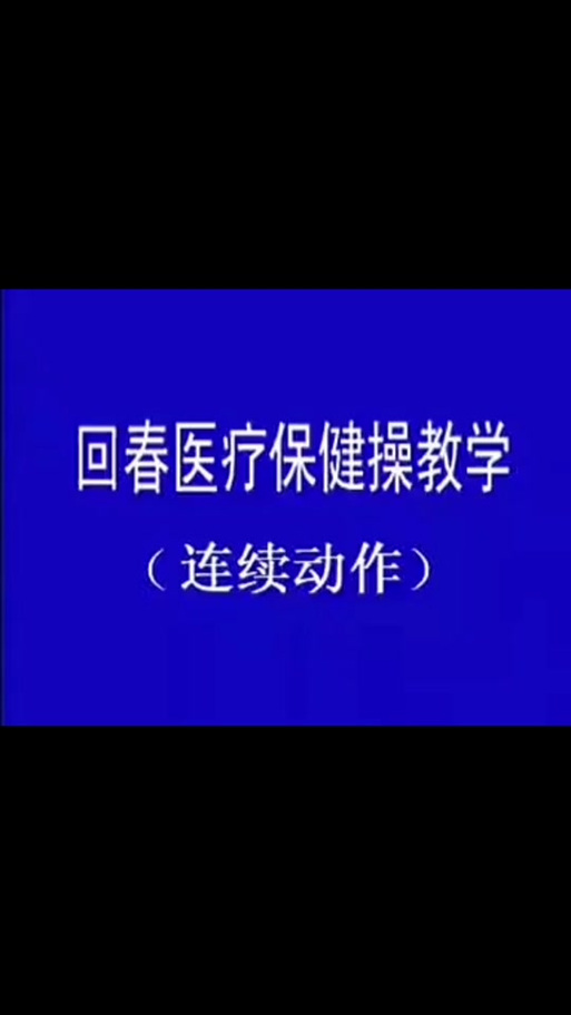 老年回春医疗保健60节完整版