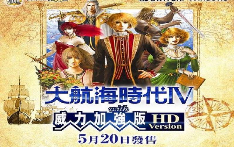 大航海时代4重制版HD