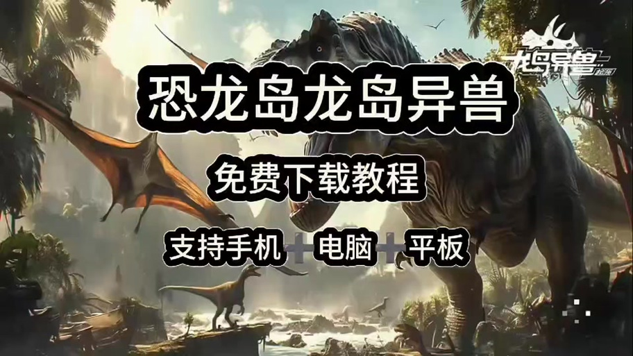 《龙岛异兽》下载入口截图2