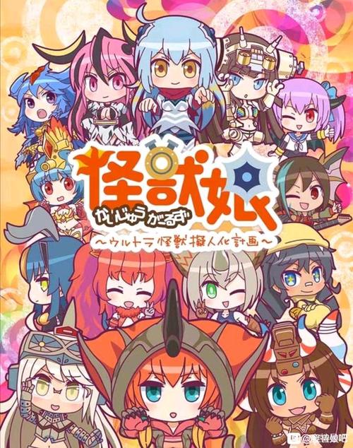 怪兽娘第三季