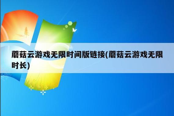 蘑菇云游无限时间版
