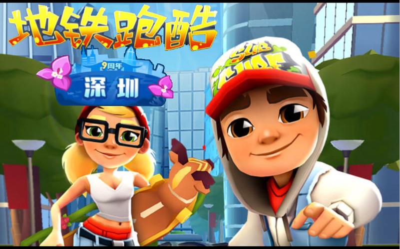 地铁跑酷深圳版
