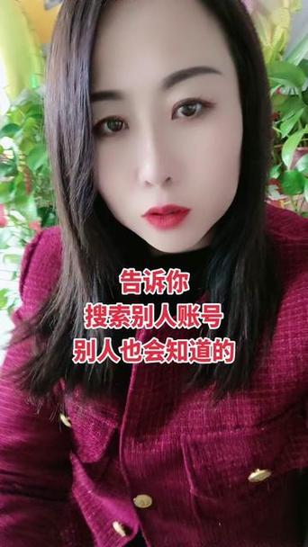 偷偷搜索你账号的人