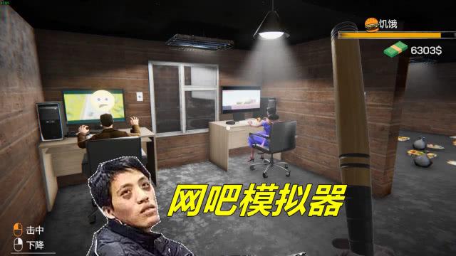 网吧模拟器游戏多少钱
