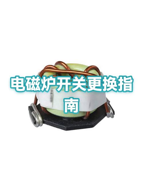 电磁炉开关失灵怎么修