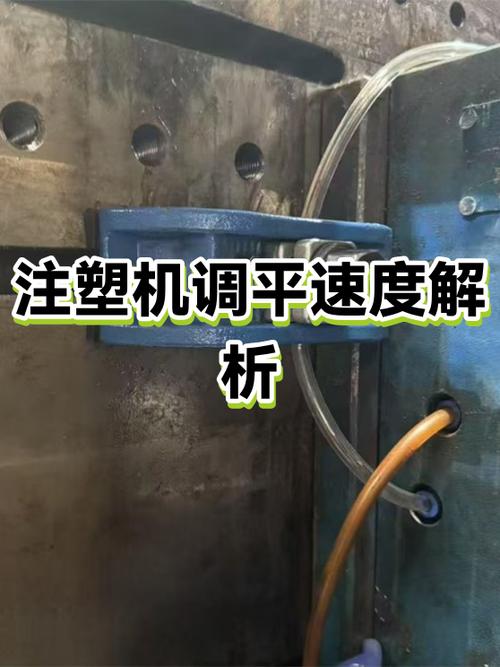 注塑机调快慢教程