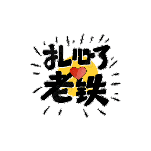 扎心了老铁是什么意思截图3