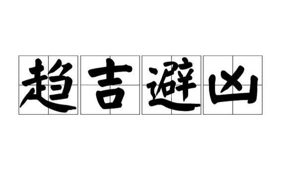 初字是吉还是凶
