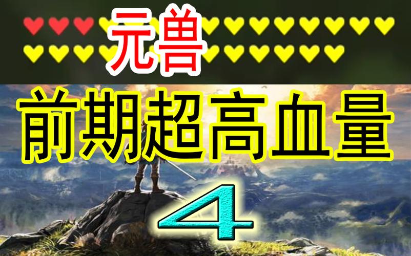 塞尔达传说最快提升血量方法