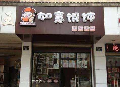 如意馄饨店加盟多少钱截图2