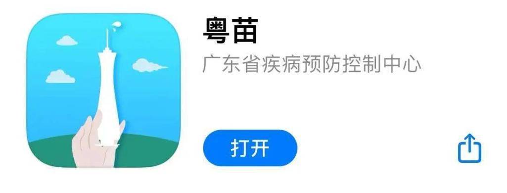 粤苗接种app官方正版
