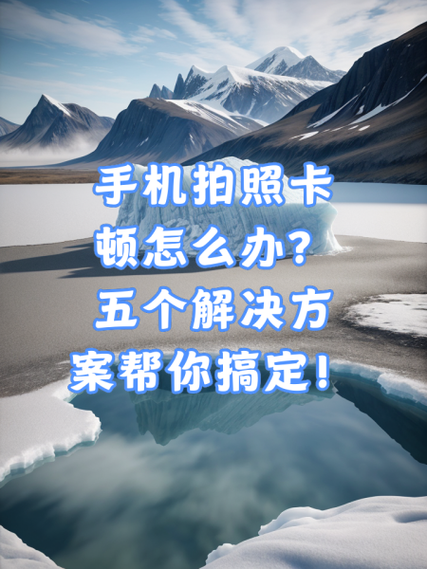 手机拍照延迟怎么解决