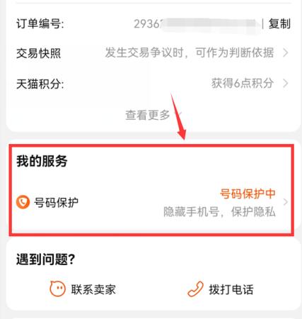 淘宝账号显示被保护怎么办截图3