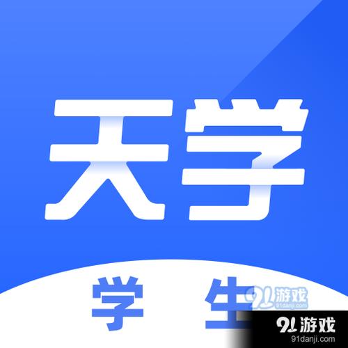 天学网学生端下载安装