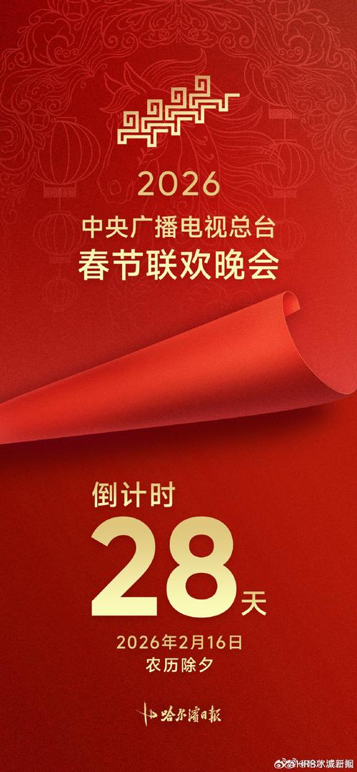 2026年春晚主持人倒计时