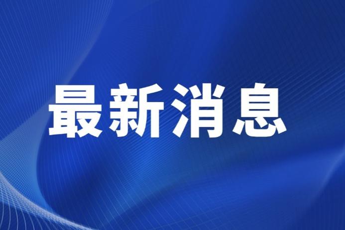 每日新闻资讯