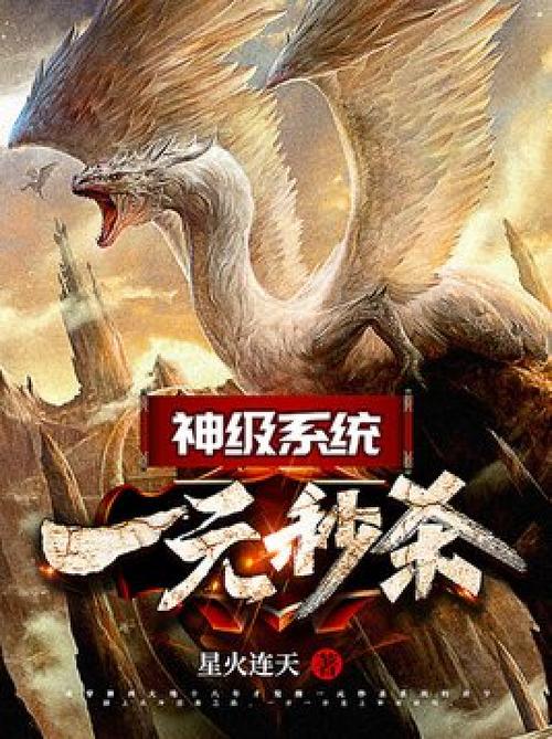神级系统:一元秒杀