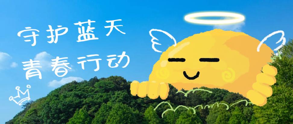 蓝天保卫战的有关政策和措施