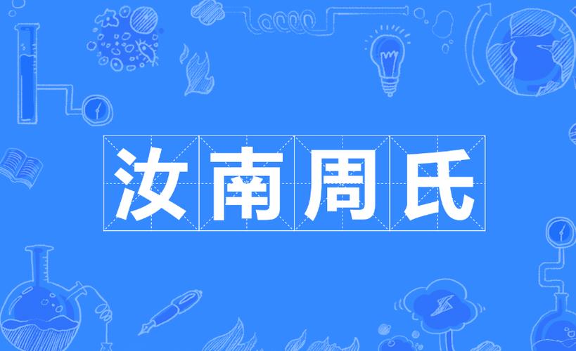 周氏汝南堂60字辈截图3