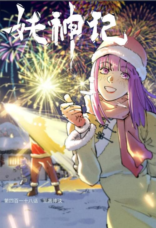 妖神记漫画最新章节