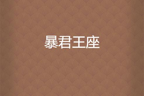 暴君slg游戏