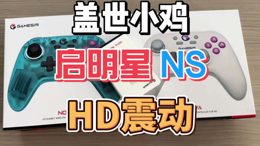 盖世小鸡启明星切换模式截图1