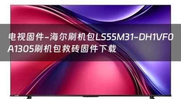 海尔电视机常见故障 海尔电视机常见故障