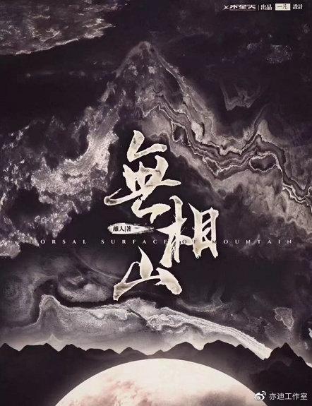 剧本杀全部剧透无相山