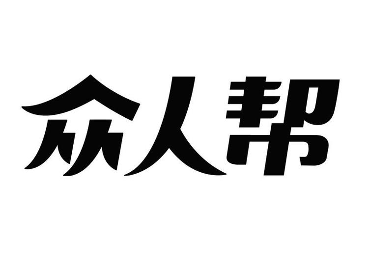 众人帮平台 众人帮平台