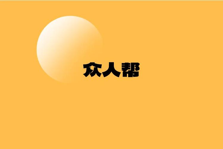 众人帮平台截图3