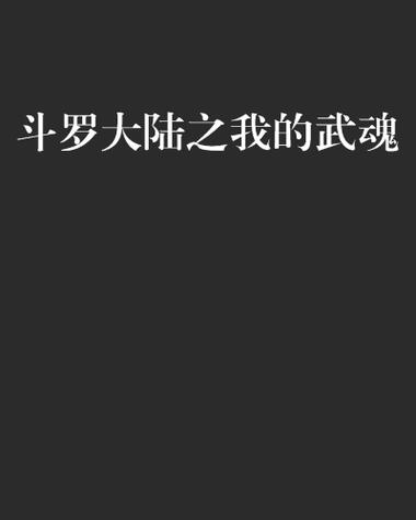 斗罗之我的武魂是笔