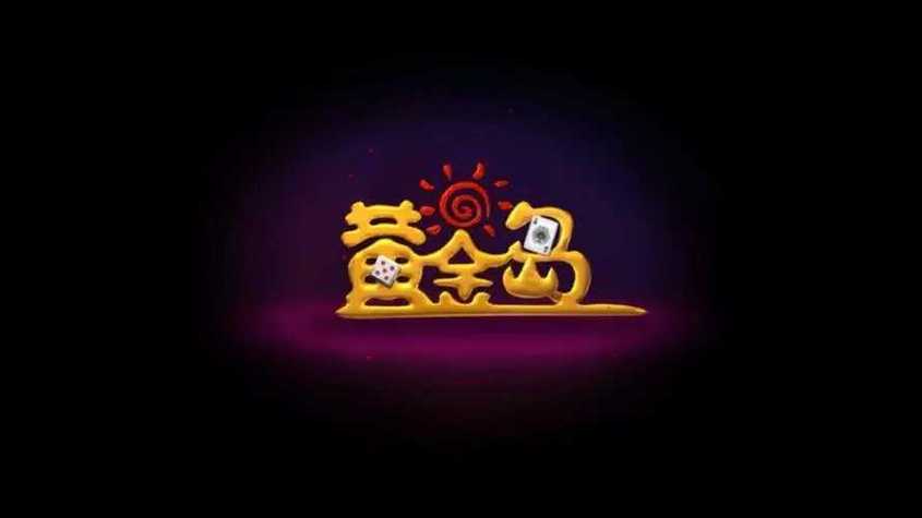 黄金岛app下载