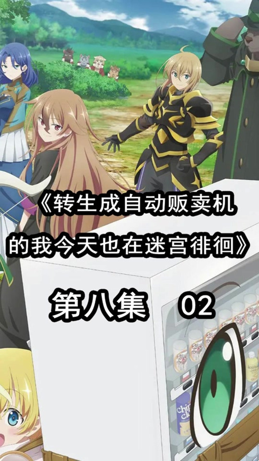 转生成自动售货机 转生成自动售货机