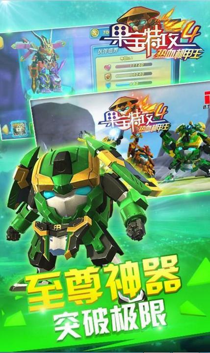 果宝特攻4机甲王内购版截图1