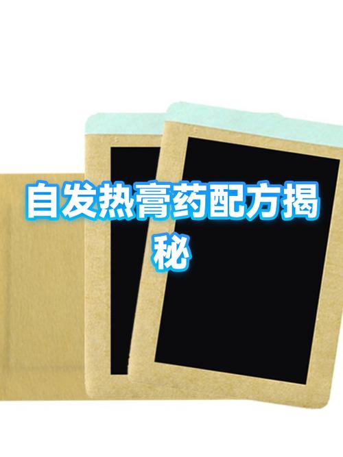 黑膏药添加什么会发热