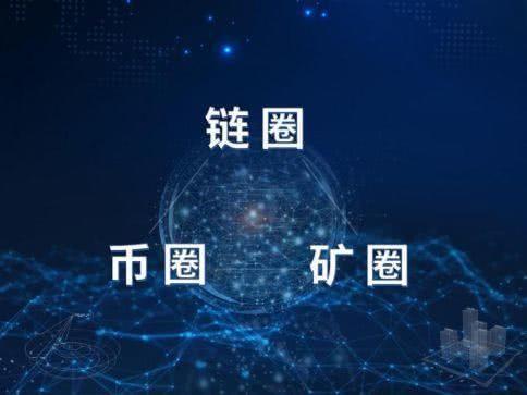 币圈链圈矿圈 币圈链圈矿圈