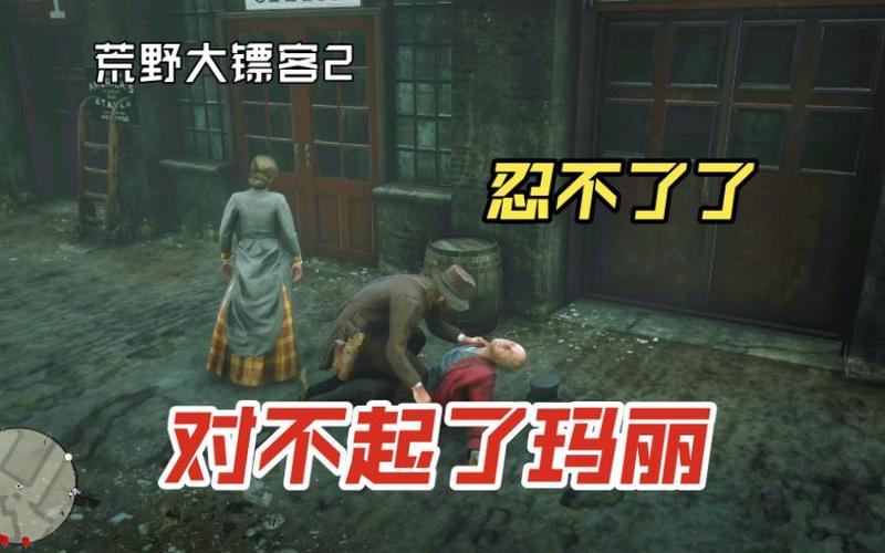 荒野大镖客2帮助玛丽和不帮助玛丽截图3