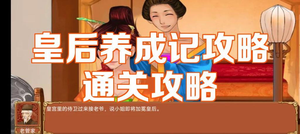 有关皇后养成记的游戏
