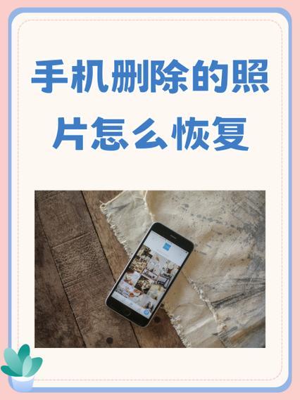 iphone恢复删除的照片